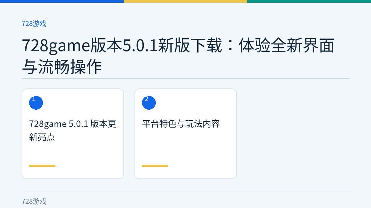 728game版本5.0.1新版下载：体验全新界面与流畅操作文章内容示意图